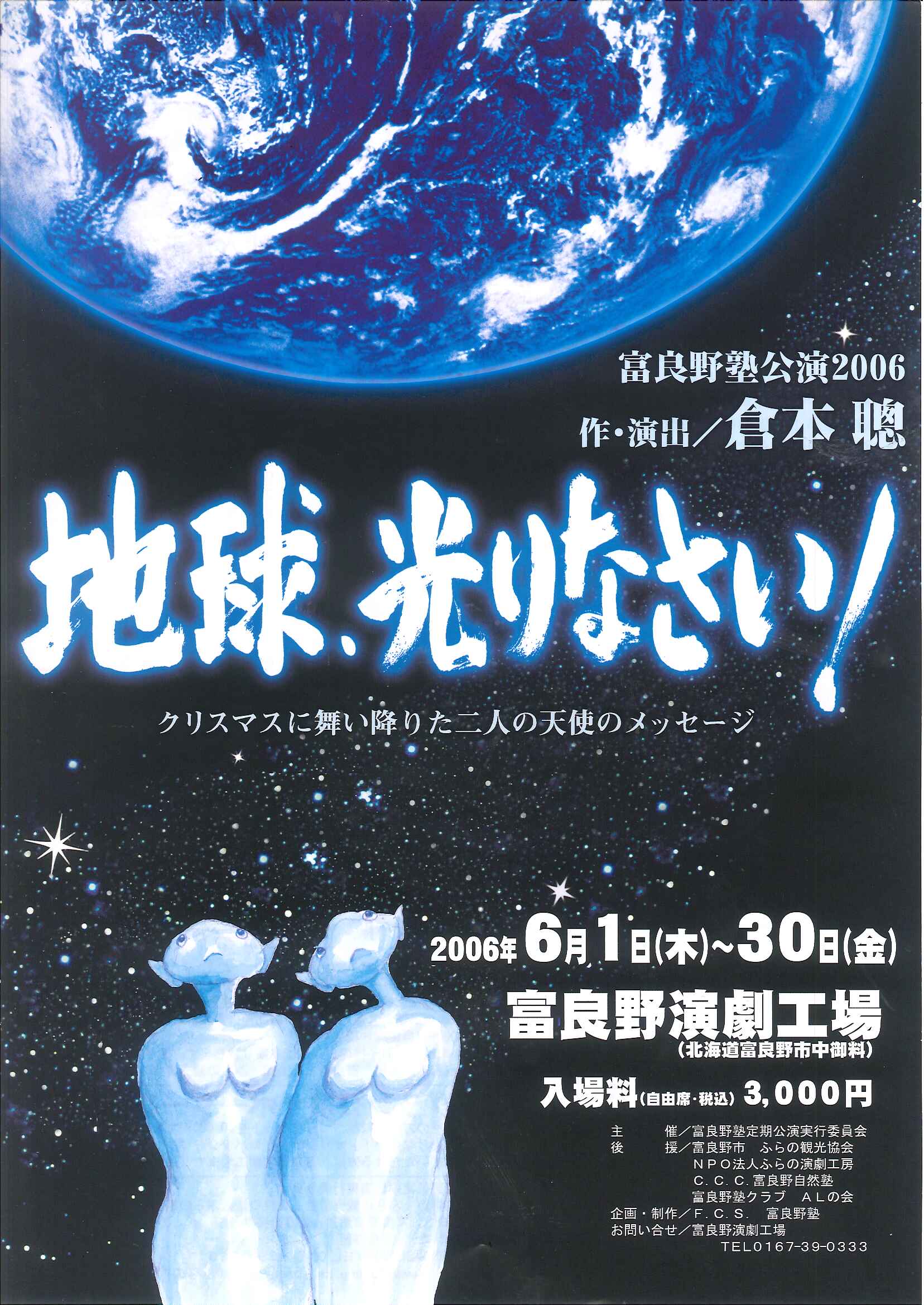 沢木知子 ガラスの地球儀 見本盤LP 地球、光りなさい！ - 富良野演劇工場/ふらの演劇工房