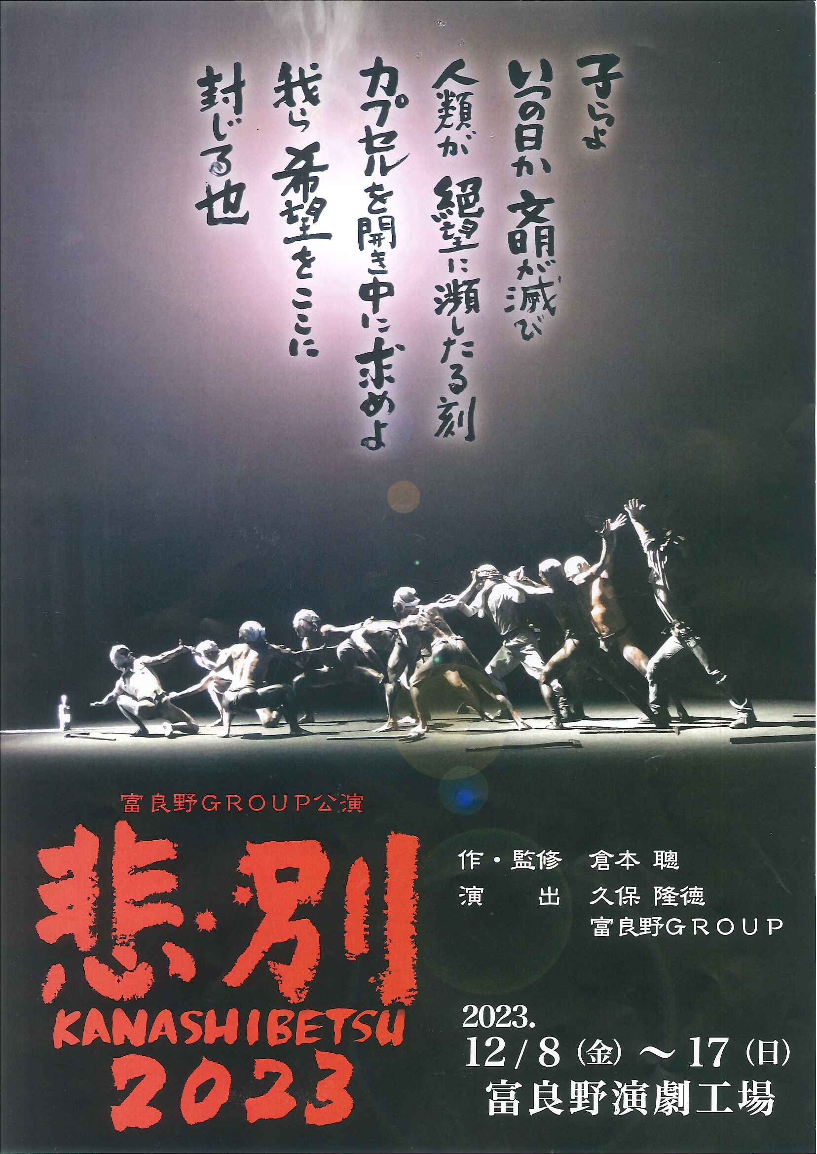 悲別（カナシベツ） - 富良野演劇工場/ふらの演劇工房
