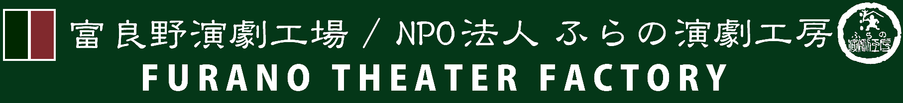 富良野演劇工場/ふらの演劇工房