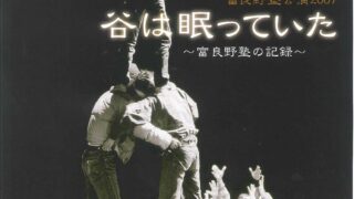 谷は眠っていた - 富良野演劇工場/ふらの演劇工房